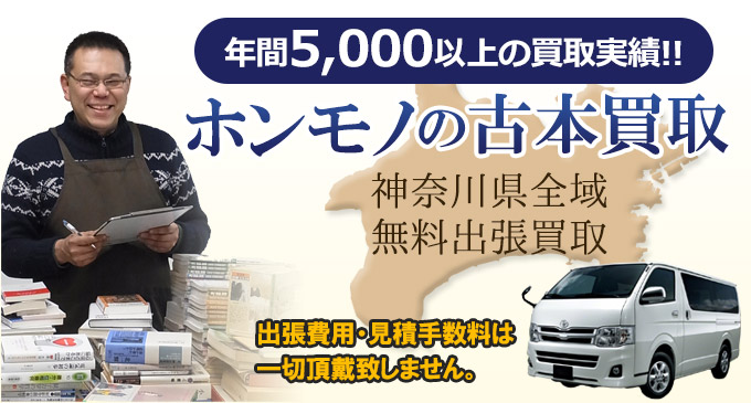 年間5,000以上の買取実績！！　ホンモノの古本買取　神奈川県全域無料出張買取　出張費用・見積手数料は一切頂戴致しません。
