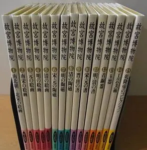 故宮博物院（揃）NHK出版／歴史や紀行に関する古本と雑誌を千葉 ...