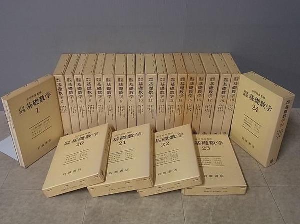 【初版・送料込】　岩波講座　基礎数学　全２４巻８０冊セット　古書