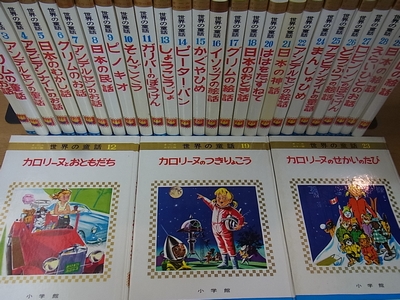 オールカラー版 世界の童話』小学館や入門百科シリーズを埼玉県川口市 