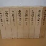 木山捷平全集 全二巻」初版 函入り 新潮社 | 古書 まずる