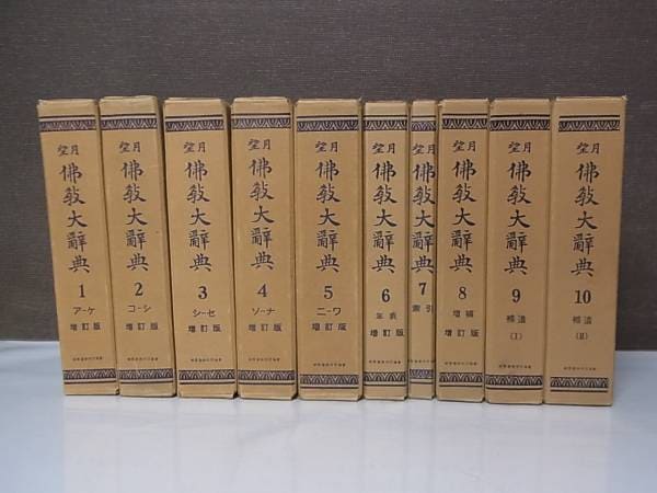望月仏教大辞典