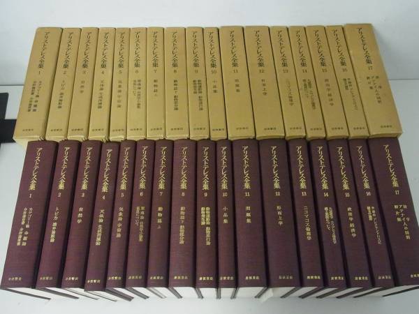 アリストテレス全集　全17巻揃い　月報付き