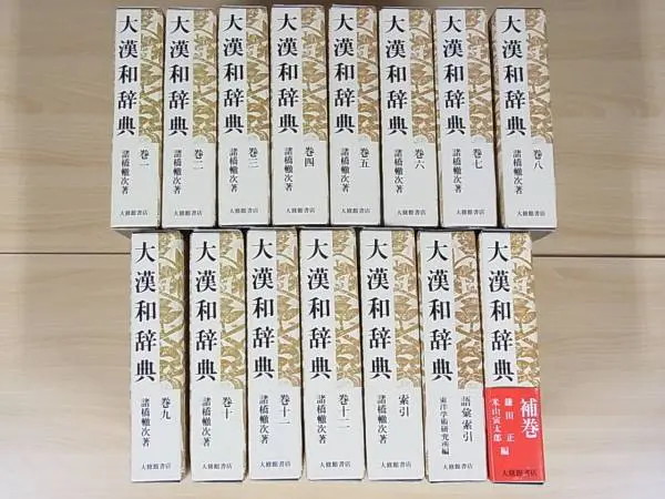 大漢和辞典（大修館書店）を買い取りさせて頂きました。｜三月兎之杜