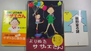 東京都東村山市のお客様よりサザエさん全45巻を買取りさせて頂き