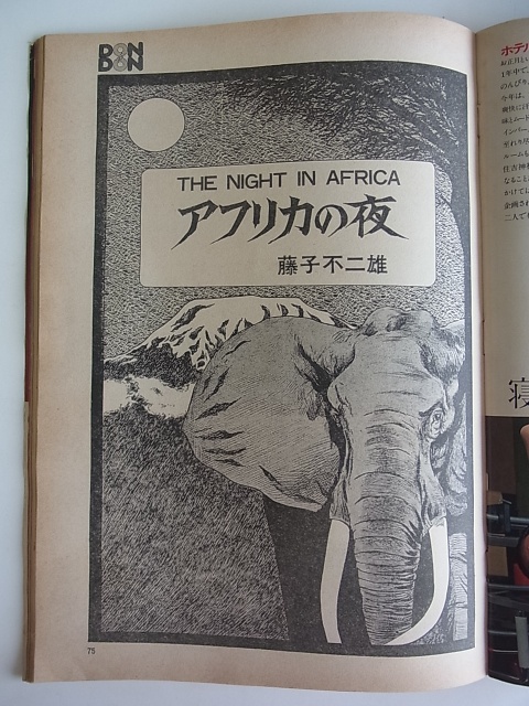 DONDON(藤子不二雄/アフリカの夜掲載)を出張買取致しました DONDON(藤子不二雄/アフリカの夜掲載)を出張買取致しました