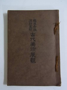 埃及希臘波斯支那 古代美術展観