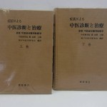 症状による中医診断と治療