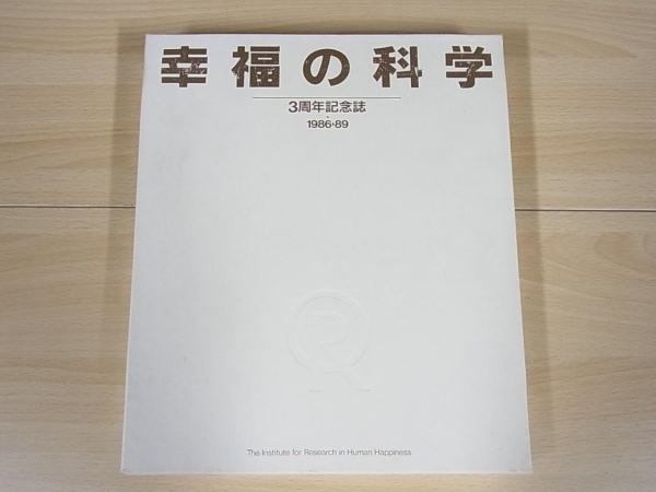 幸福の科学３周年記念誌