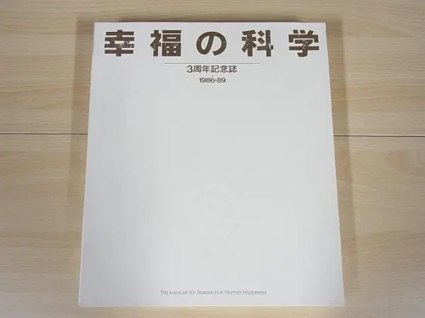 幸福の科学／古本・お品物を買取させて頂きました。｜三月兎之杜