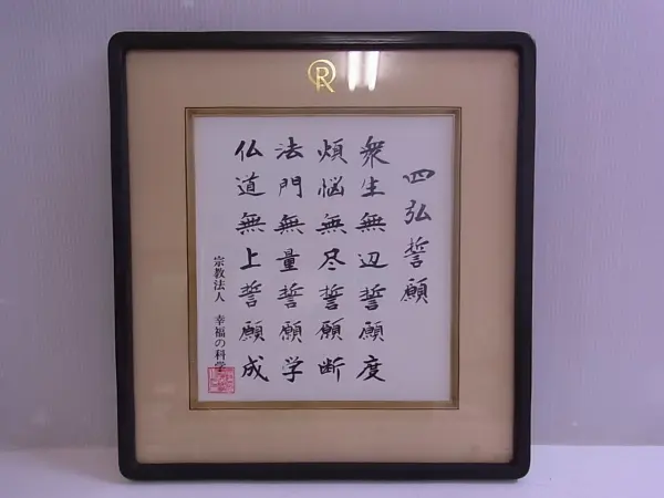 幸福の科学／古本・お品物を買取させて頂きました。 ｜三月兎之杜