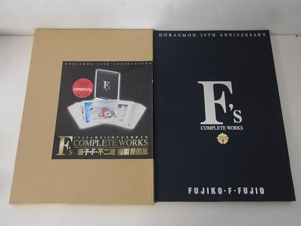 藤子・F・不二雄の複製原画集を東京都にて出張買い取りさせていただき
