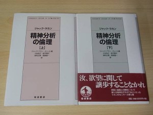 ジャック・ラカン 精神分析の倫理