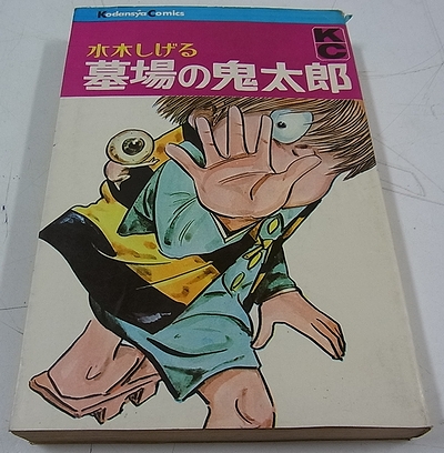 墓場の鬼太郎 やサンコミックスなどを大量にお売り頂きました 三月兎之杜