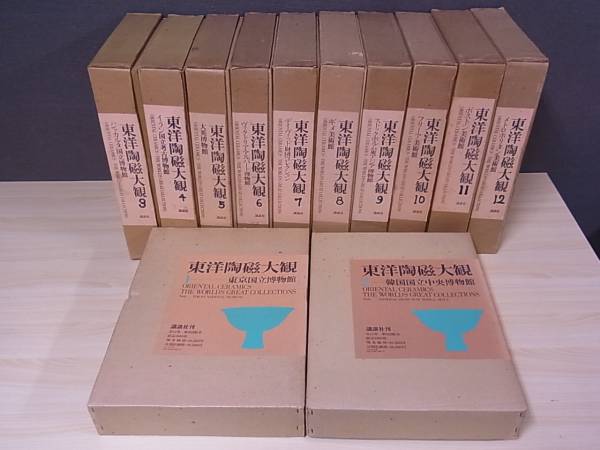 買取入荷販売）東洋陶磁大観（講談社）全12冊揃（限定2000部