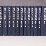 販売中／買取入荷）岡田茂吉全集 全35巻37冊揃 世界救世教｜三月