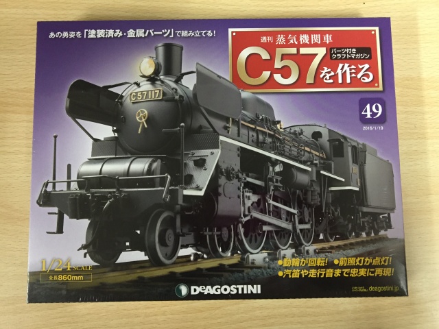 デアゴスティーニ　週刊蒸気機関車C57を作る　ディアゴスティーニ