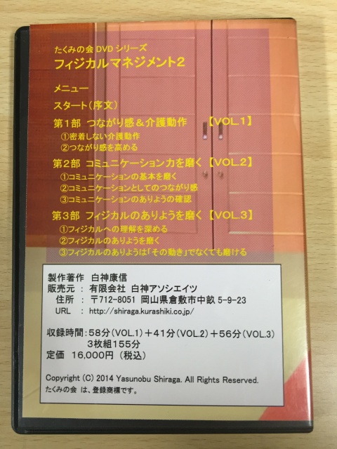 白神康信（たくみの会）のDVDをお売りいただきました。／フィジカル