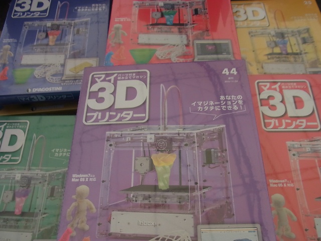 週刊マイ3Dプリンターをお売り頂きました(デアゴスティーニ)全55号｜三