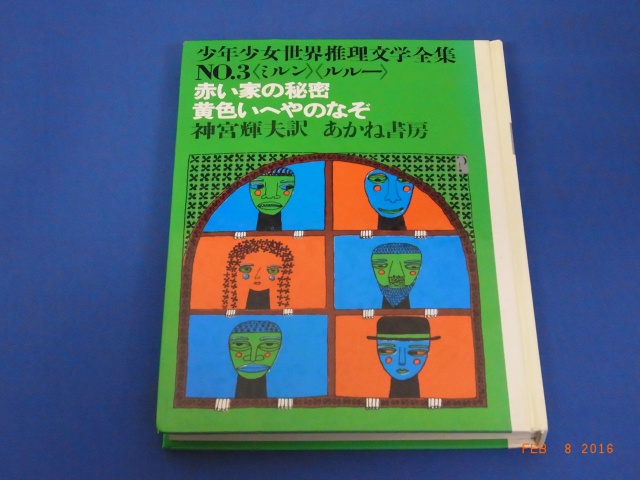 少年少女世界推理文学全集をお売り頂きました 赤い家の秘密 黄色いへやのなぞ あかね書房 三月兎之杜