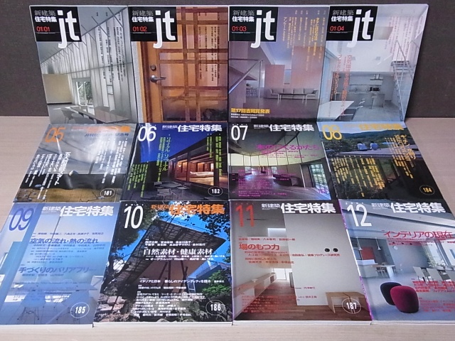 新建築　住宅特集jt／建築雑誌を買取させていただきました。｜三月兎之杜