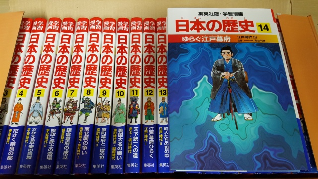 集英社版 学習漫画 日本の歴史 を宅配買い取りにてお譲り頂きました 三月兎之杜