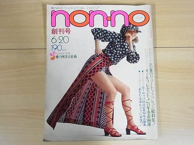 昔の女性ファッション誌を買取 アンアン An An ノンノ Non No 1970年代 三月兎之杜