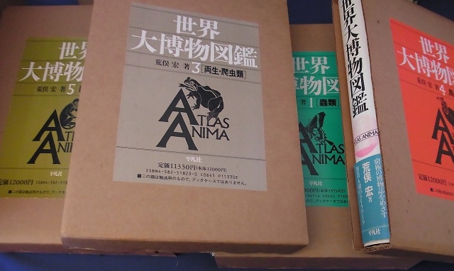 『世界大博物図鑑』を宅配にて買取させて頂きました(全5巻/ 平凡社)