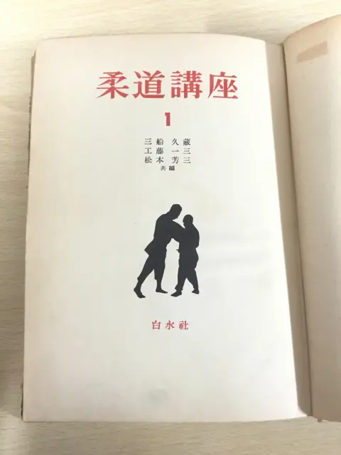 柔道講座』（ 全5巻 白水社）をお売りいただきました。｜三月兎之杜