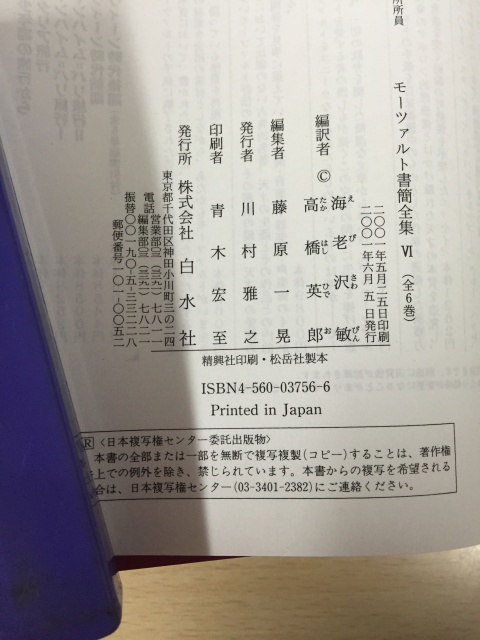 モーツァルト書簡全集(白水社)を宅配買い取り致しました。|三月兎之杜