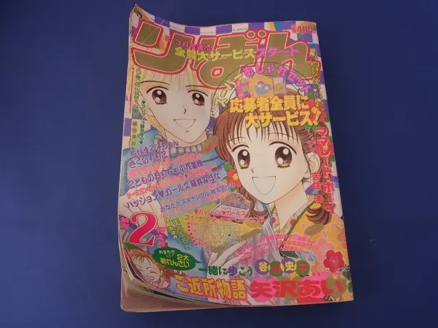 少女漫画雑誌『りぼん』(1990年代)を買取させて頂きました。｜三 