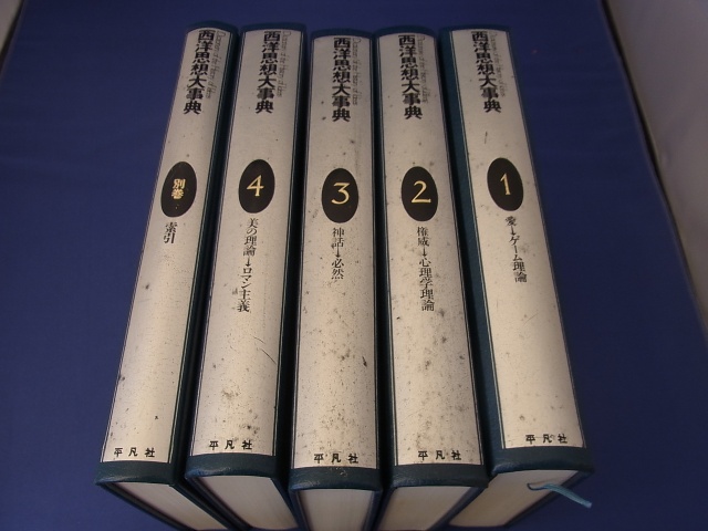 西洋思想大事典』全5巻を宅配買取にてお譲り頂きました(平凡社)｜三月 ...