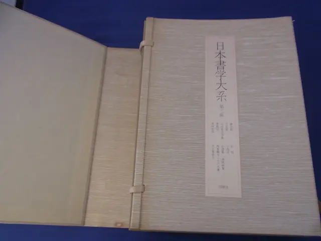 日本書学大系　第一〜第四　　日本の著名な書家の代表作が網羅されている教本です