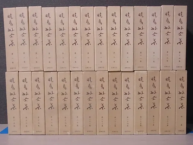 暁烏敏全集』(涼風学舎)の出張買取（群馬県館林市へ）｜三月兎之杜