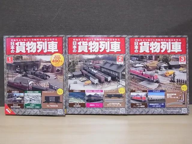 日本の貨物列車(アシェット)をお売りいただきました。｜三月兎之杜