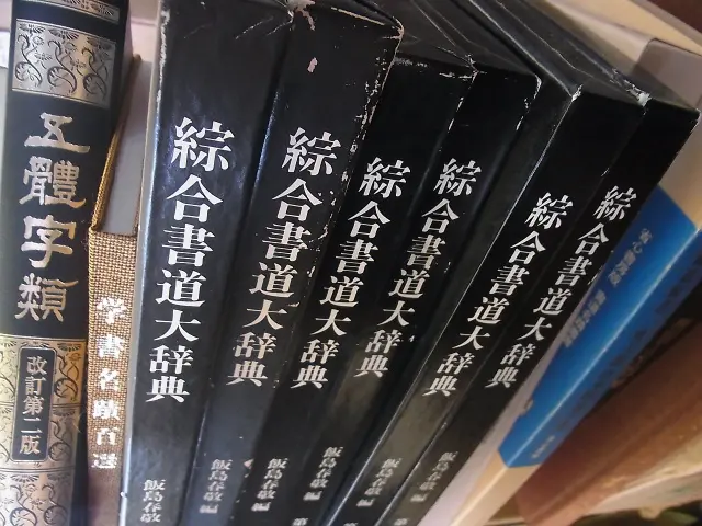 書道の本を大量に買い取りさせて頂きました(宋元明清書法叢刊
