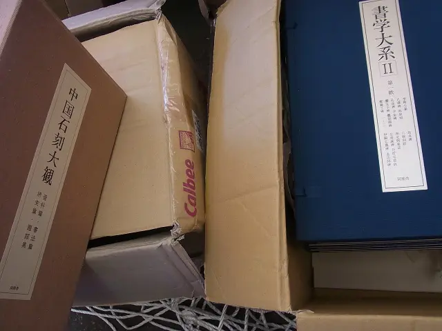 書道の本を大量に買い取りさせて頂きました(宋元明清書法叢刊/中国石刻