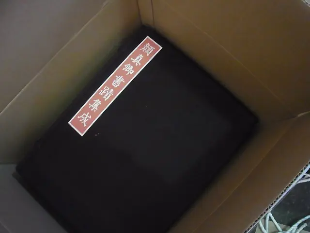 書道の本を大量に買い取りさせて頂きました(宋元明清書法叢刊/中国石刻
