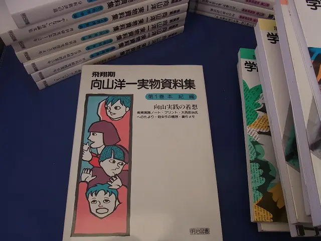 飛翔期 向山洋一実物資料集 全25巻+別巻