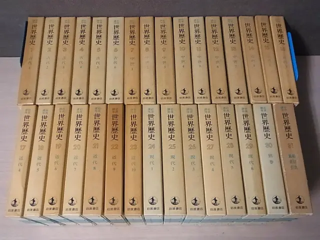 岩波講座 世界歴史(全31巻)をお売り頂きました。｜三月兎之杜