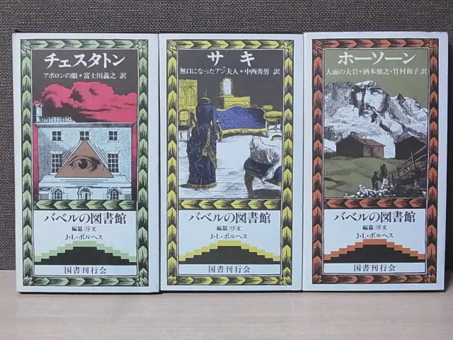 バベルの図書館 J・L・ボルヘス ２１冊 51T+rswickL._AC_SY200_QL15_.jpg