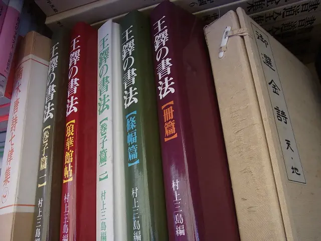 書迹名品集成 株式会社同朋舎出版 書迹名品集成｜書道古本買取販売の書道古本屋