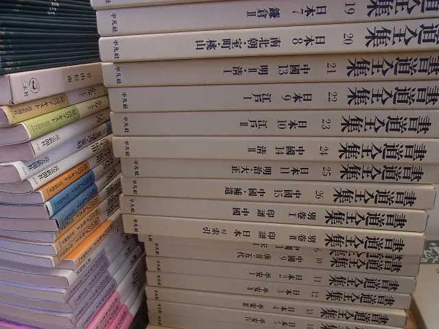 書迹名品集成 株式会社同朋舎出版 書道の本を大量に宅配買取(『書迹名品集成』/『王鐸の書法』など)｜三
