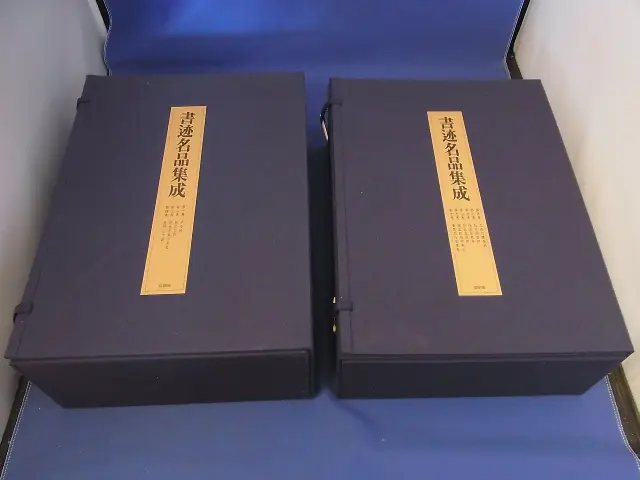 書道の本を大量に宅配買取(『書迹名品集成』/『王鐸の書法』など)｜三