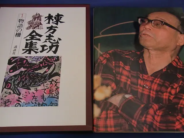 棟方志功全集』を宅配買取にてお譲り頂きました(講談社)｜三月兎之杜