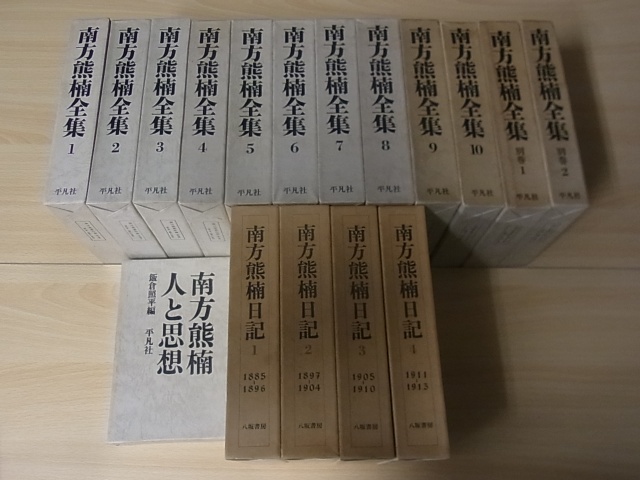 南方熊楠全集』 を宅配にて買取（和歌山県和歌山市より） ｜三月兎之杜