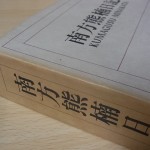 『南方熊楠全集』 を宅配にて買取（和歌山県和歌山市より）