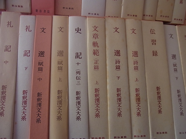 新釈漢文大系』　をお売り頂きました。｜三月兎之杜