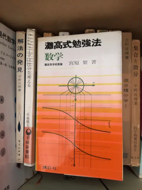 灘高式勉強法 数学