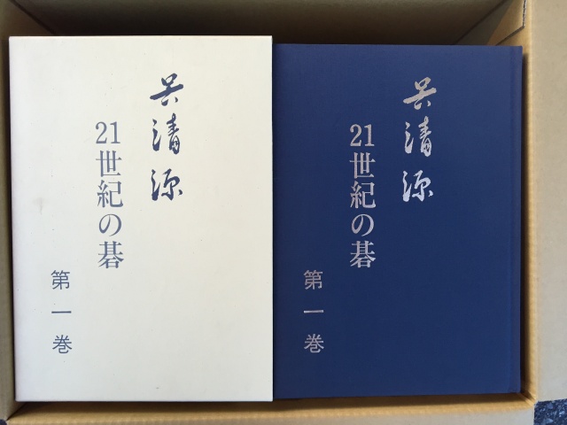 呉清源の囲碁の本を宅配にて買取させていただきました（愛知県東海市